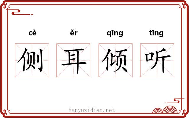 侧耳倾听 侧耳倾听