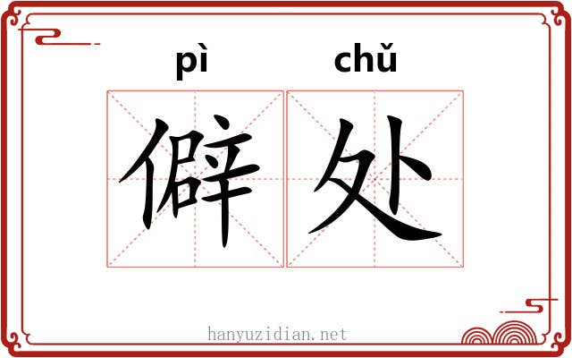 僻处