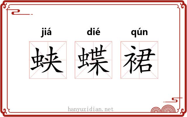 蛱蝶裙