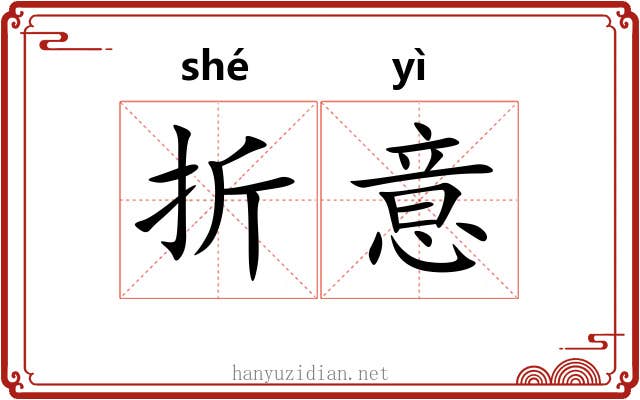 折意