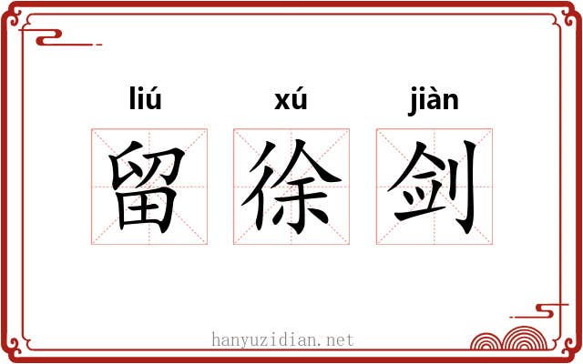 留徐剑