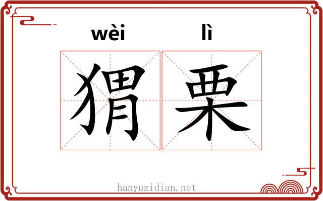 猬栗