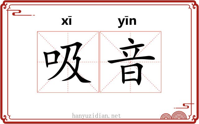 吸音