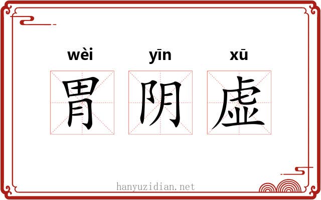 胃阴虚 胃阴虚