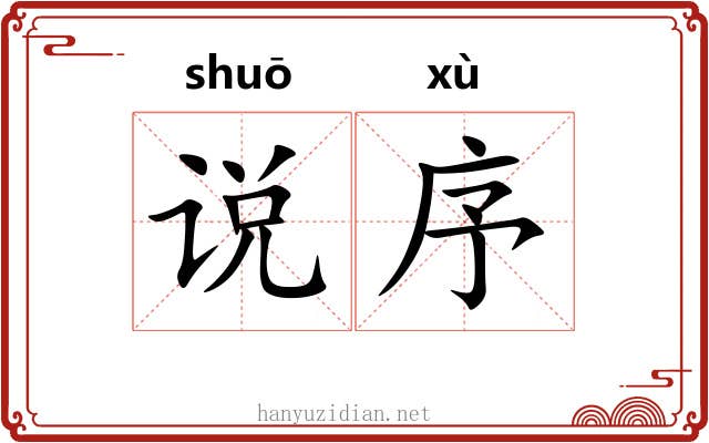 说序