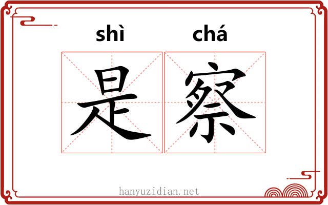 是察