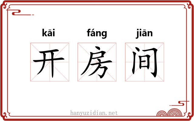 开房间 开房间