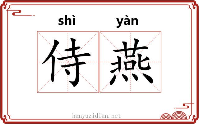 侍燕