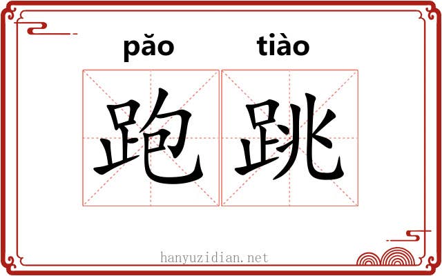 跑跳 跑跳