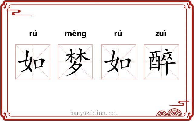 如梦如醉 如梦如醉