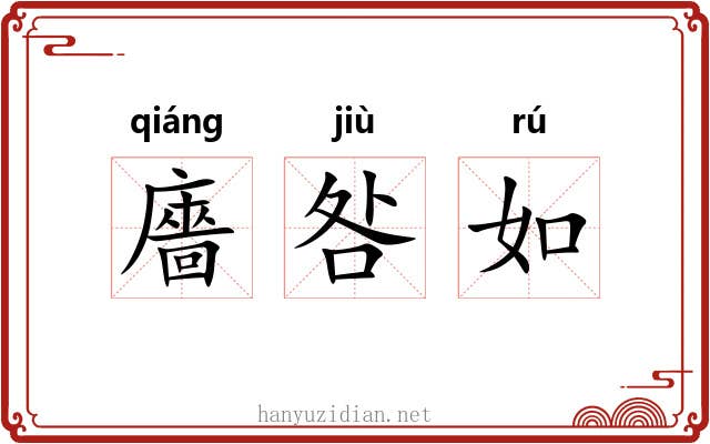 廧咎如 廧咎如