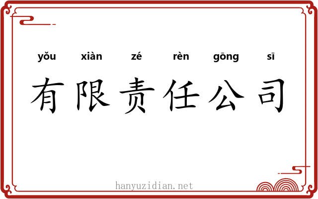 有限责任公司