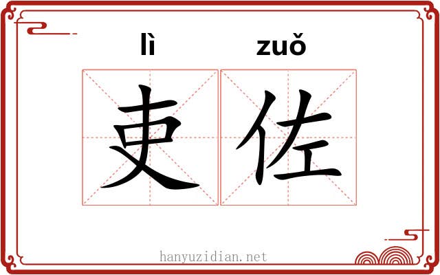 吏佐