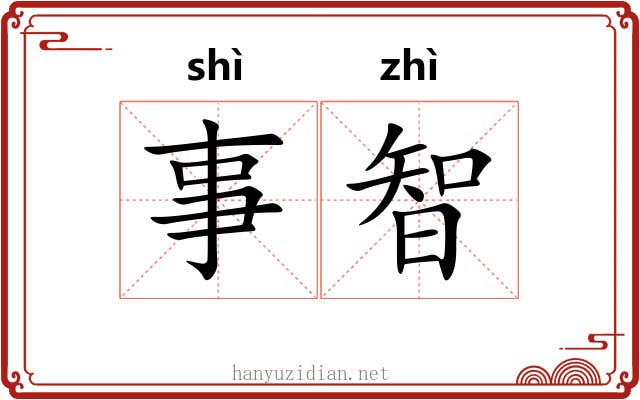 事智