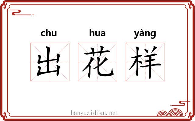 出花样 出花样