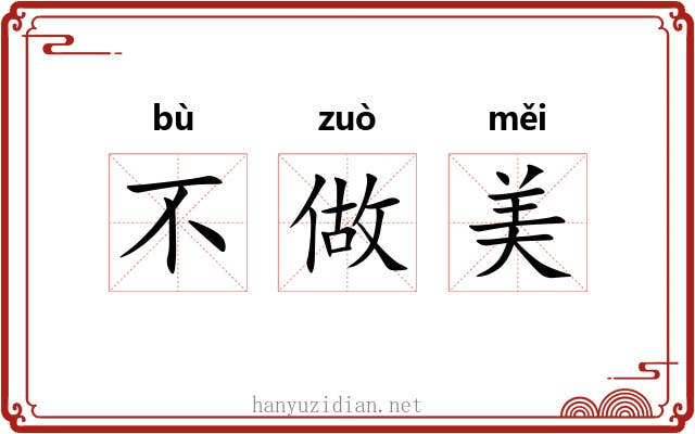 不做美 不做美