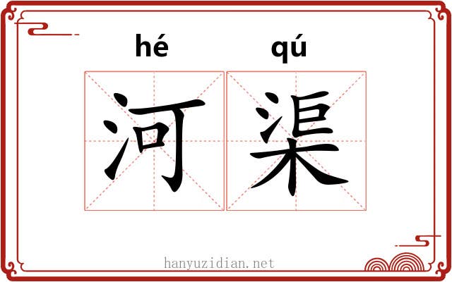 河渠