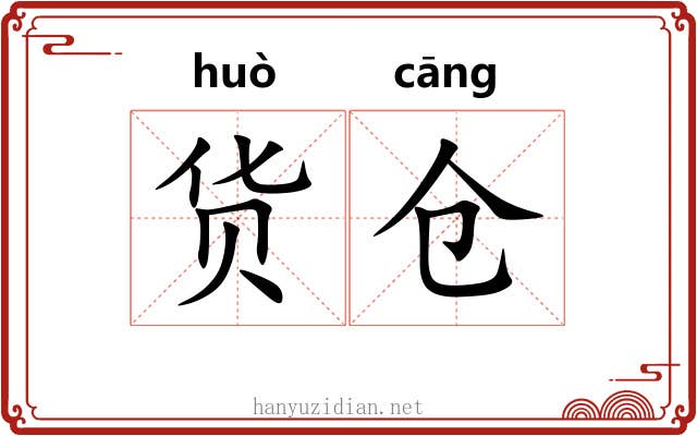 货仓