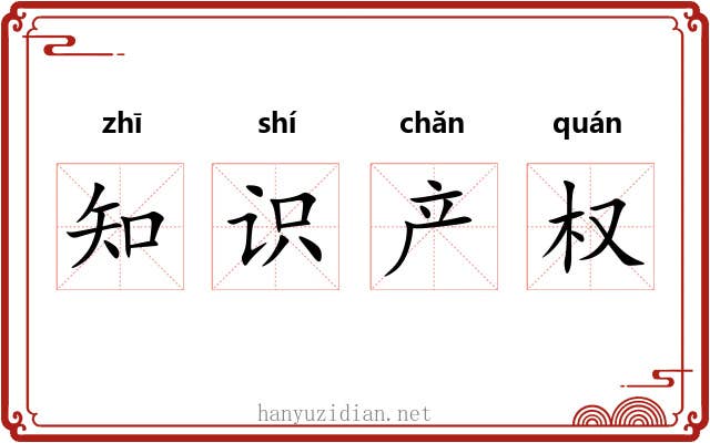 知识产权
