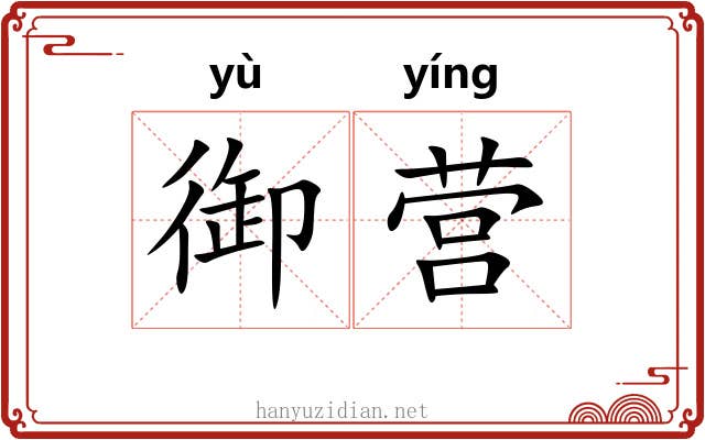 御营 御营