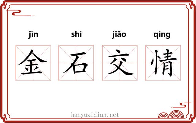 金石交情