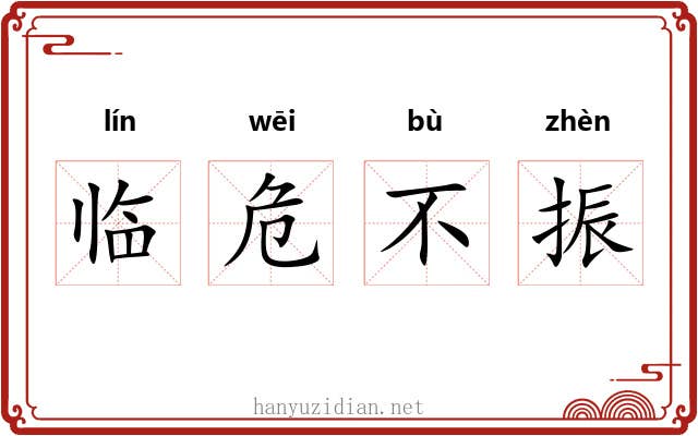 临危不振