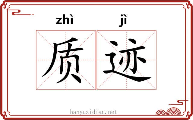 质迹