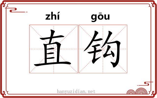 直钩 直钩