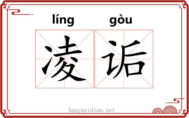 凌诟