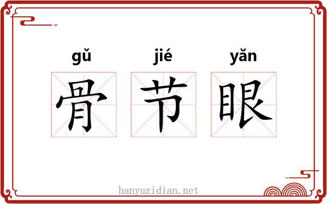 骨节眼 骨节眼