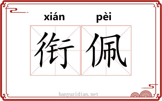 衔佩