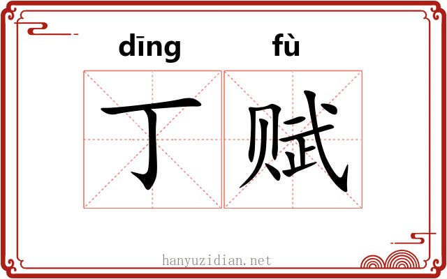 丁赋