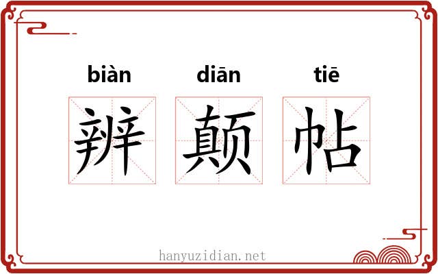 辨颠帖 辨颠帖