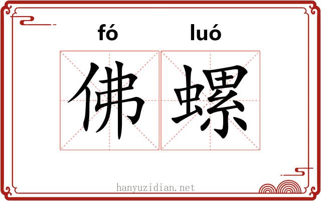 佛螺