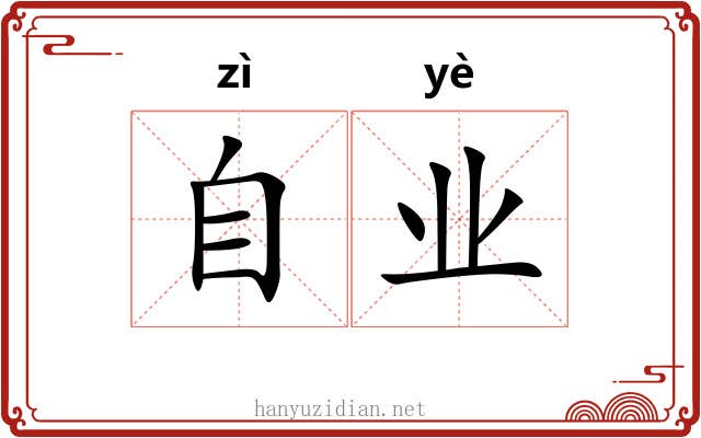 自业 自业