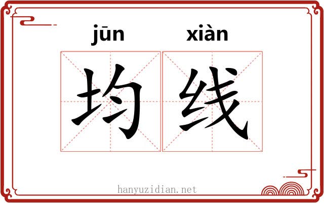 均线