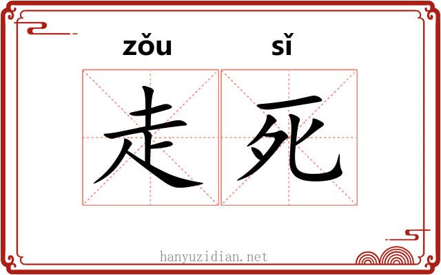 走死