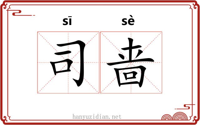 司啬