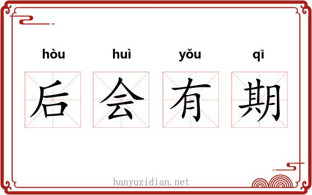 后会有期 后会有期