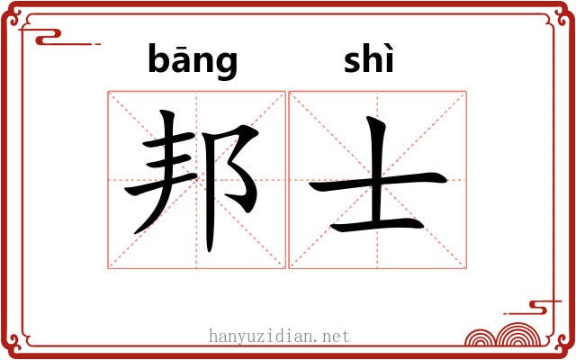 邦士