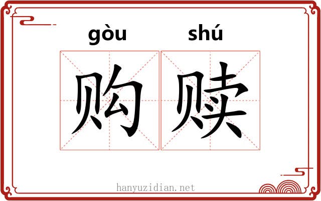 购赎