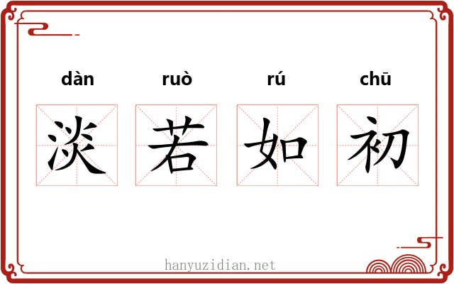 淡若如初