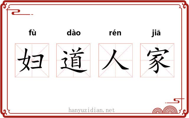 妇道人家 妇道人家