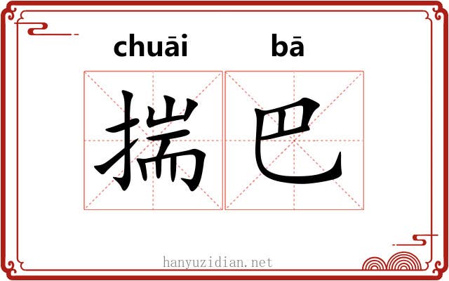 揣巴 揣巴