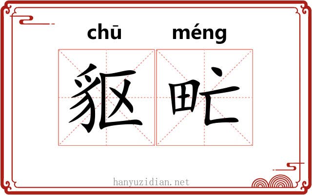 䝙甿