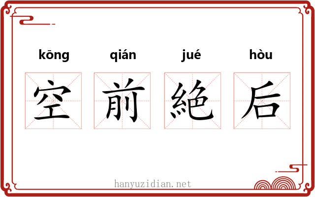空前絶后