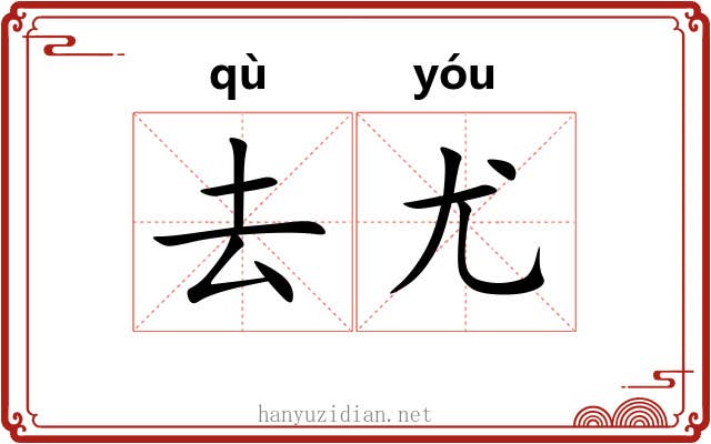 去尤 去尤