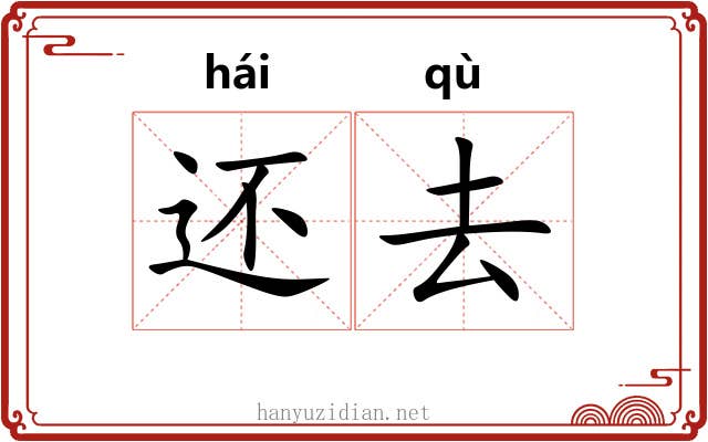 还去 还去