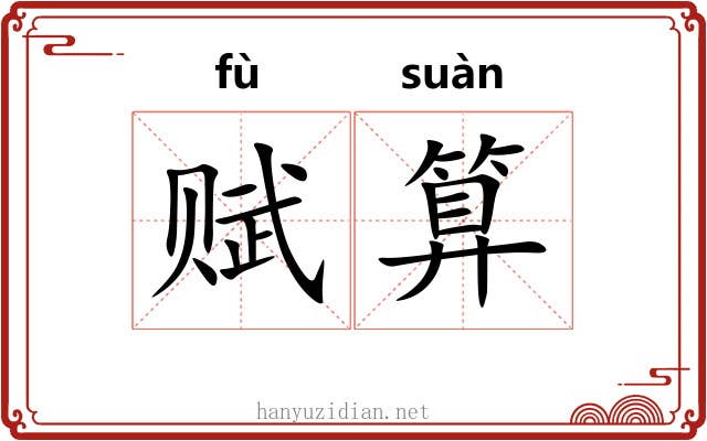 赋算