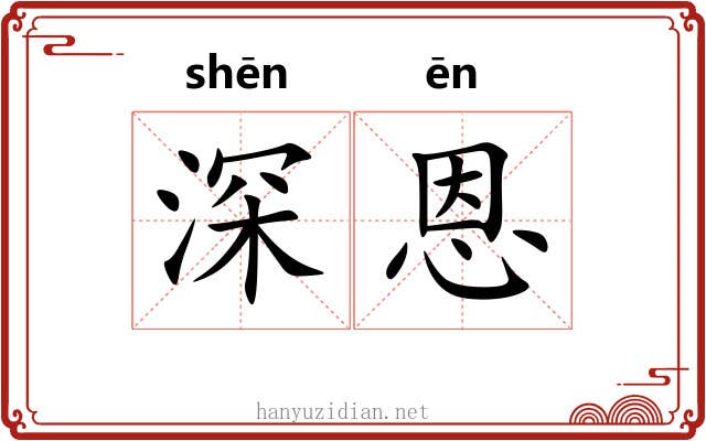 深恩 深恩